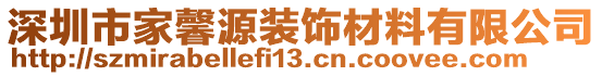 深圳市家馨源裝飾材料有限公司