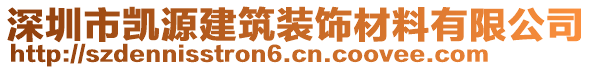 深圳市凱源建筑裝飾材料有限公司