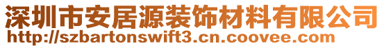 深圳市安居源裝飾材料有限公司