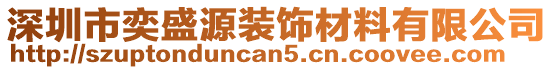 深圳市奕盛源裝飾材料有限公司