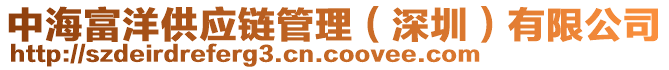 中海富洋供應(yīng)鏈管理（深圳）有限公司