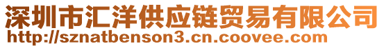 深圳市匯洋供應(yīng)鏈貿(mào)易有限公司