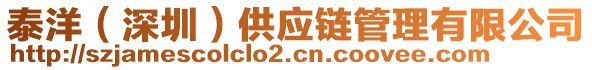 泰洋（深圳）供應(yīng)鏈管理有限公司