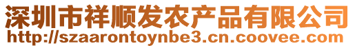 深圳市祥順發(fā)農(nóng)產(chǎn)品有限公司