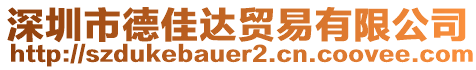 深圳市德佳達(dá)貿(mào)易有限公司