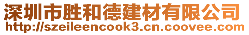 深圳市勝和德建材有限公司