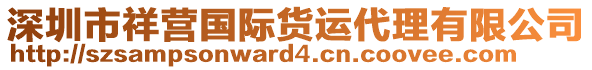 深圳市祥營國際貨運代理有限公司