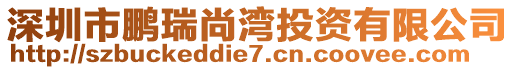 深圳市鵬瑞尚灣投資有限公司