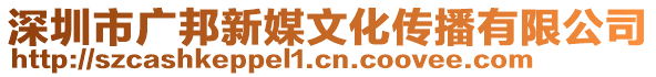 深圳市廣邦新媒文化傳播有限公司