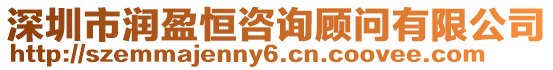 深圳市潤盈恒咨詢顧問有限公司