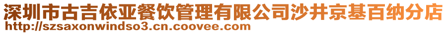 深圳市古吉依亞餐飲管理有限公司沙井京基百納分店