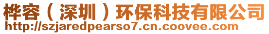 樺容（深圳）環(huán)保科技有限公司