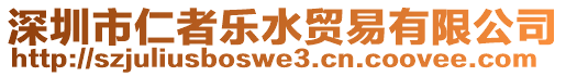 深圳市仁者樂水貿(mào)易有限公司