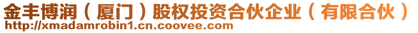 金豐博潤（廈門）股權(quán)投資合伙企業(yè)（有限合伙）