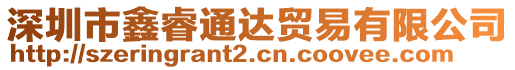 深圳市鑫睿通達(dá)貿(mào)易有限公司