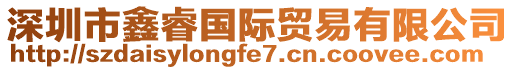 深圳市鑫睿國(guó)際貿(mào)易有限公司