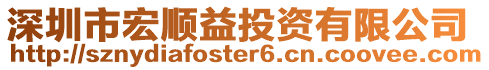 深圳市宏順益投資有限公司