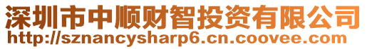 深圳市中順財智投資有限公司