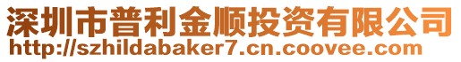 深圳市普利金順投資有限公司