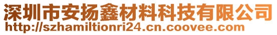 深圳市安揚(yáng)鑫材料科技有限公司