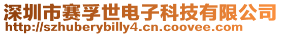 深圳市賽孚世電子科技有限公司