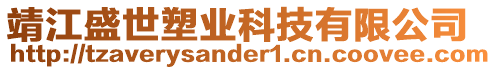 靖江盛世塑業(yè)科技有限公司