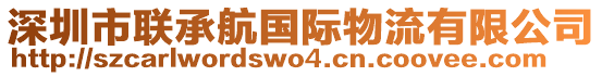 深圳市聯(lián)承航國(guó)際物流有限公司