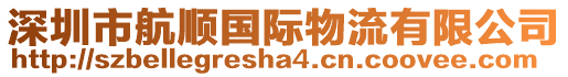 深圳市航順國(guó)際物流有限公司