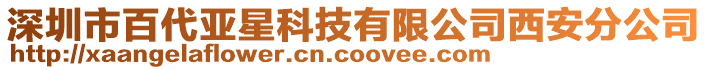 深圳市百代亞星科技有限公司西安分公司