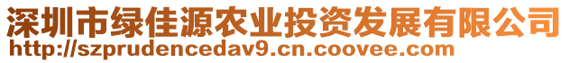 深圳市綠佳源農(nóng)業(yè)投資發(fā)展有限公司