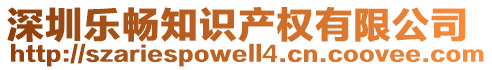 深圳樂(lè)暢知識(shí)產(chǎn)權(quán)有限公司