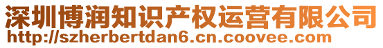 深圳博潤(rùn)知識(shí)產(chǎn)權(quán)運(yùn)營(yíng)有限公司