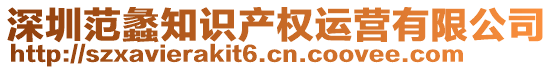 深圳范蠡知识产权运营有限公司