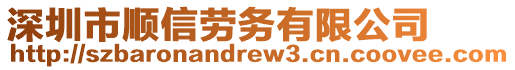 深圳市順信勞務(wù)有限公司