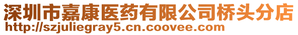 深圳市嘉康醫(yī)藥有限公司橋頭分店