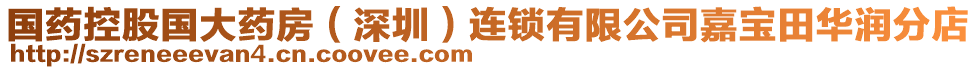 國藥控股國大藥房（深圳）連鎖有限公司嘉寶田華潤分店