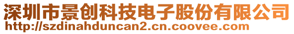 深圳市景創(chuàng)科技電子股份有限公司