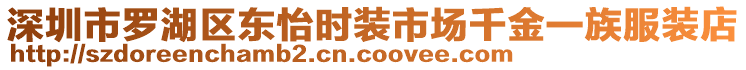 深圳市羅湖區(qū)東怡時裝市場千金一族服裝店