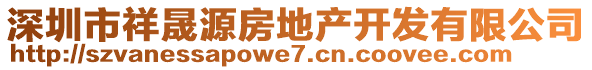 深圳市祥晟源房地產(chǎn)開發(fā)有限公司