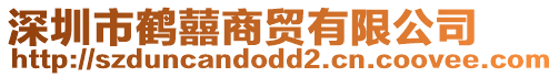 深圳市鶴囍商貿(mào)有限公司