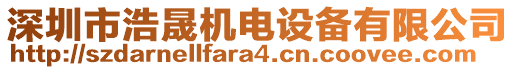 深圳市浩晟機(jī)電設(shè)備有限公司