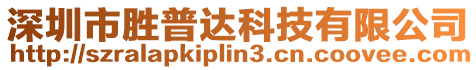 深圳市勝普達科技有限公司