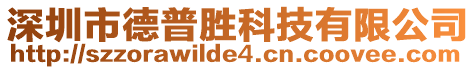 深圳市德普勝科技有限公司