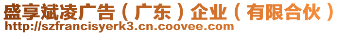 盛享斌凌廣告（廣東）企業(yè)（有限合伙）