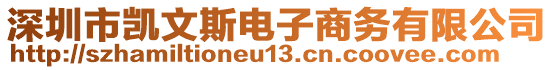 深圳市凱文斯電子商務(wù)有限公司