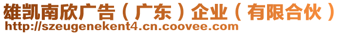雄凱南欣廣告（廣東）企業(yè)（有限合伙）
