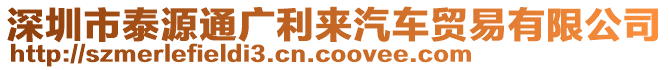 深圳市泰源通廣利來(lái)汽車貿(mào)易有限公司