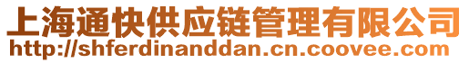 上海通快供應(yīng)鏈管理有限公司