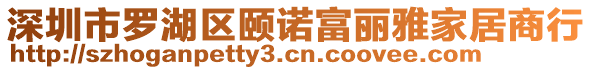 深圳市羅湖區(qū)頤諾富麗雅家居商行