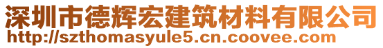 深圳市德輝宏建筑材料有限公司